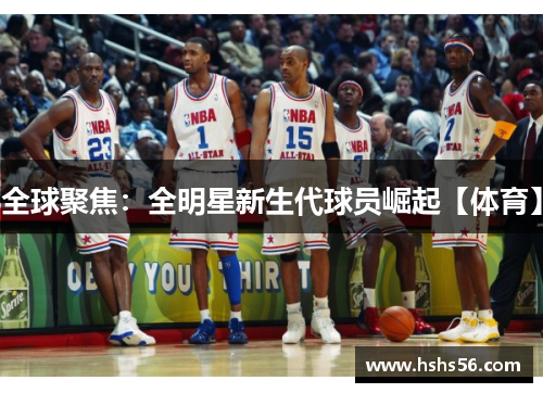 全球聚焦：全明星新生代球员崛起【体育】