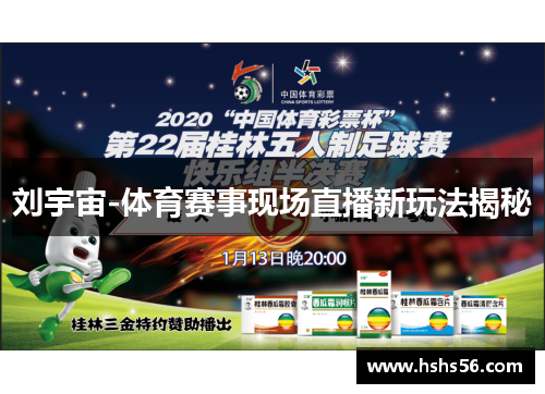 刘宇宙-体育赛事现场直播新玩法揭秘