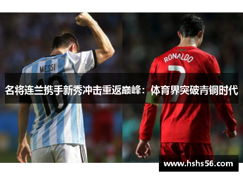 名将连兰携手新秀冲击重返巅峰：体育界突破青铜时代
