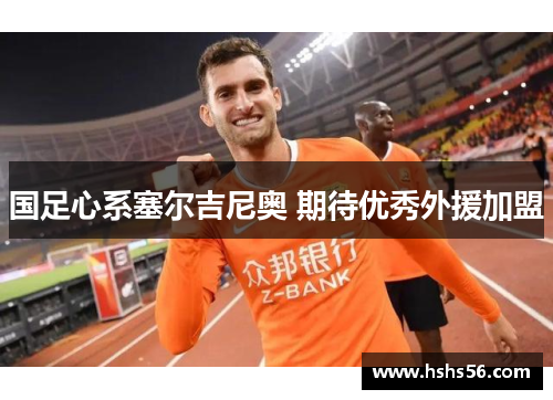 国足心系塞尔吉尼奥 期待优秀外援加盟