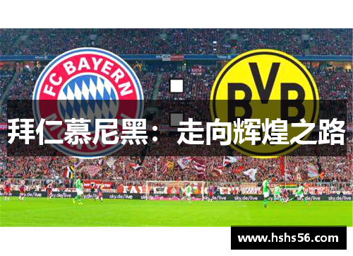 拜仁慕尼黑：走向辉煌之路