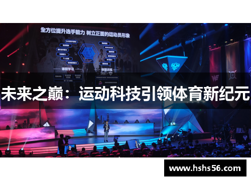 未来之巅：运动科技引领体育新纪元