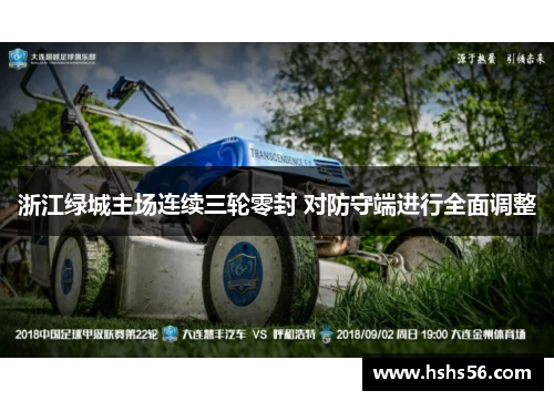 浙江绿城主场连续三轮零封 对防守端进行全面调整