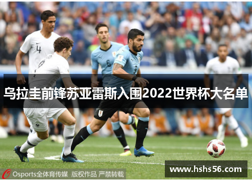 乌拉圭前锋苏亚雷斯入围2022世界杯大名单