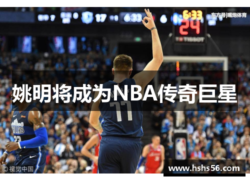 姚明将成为NBA传奇巨星