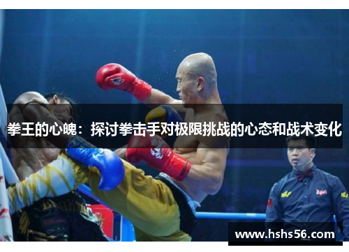 拳王的心魄：探讨拳击手对极限挑战的心态和战术变化