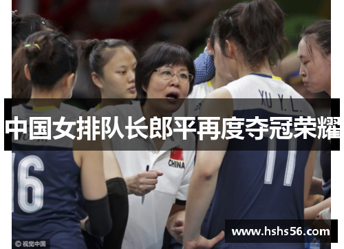 中国女排队长郎平再度夺冠荣耀